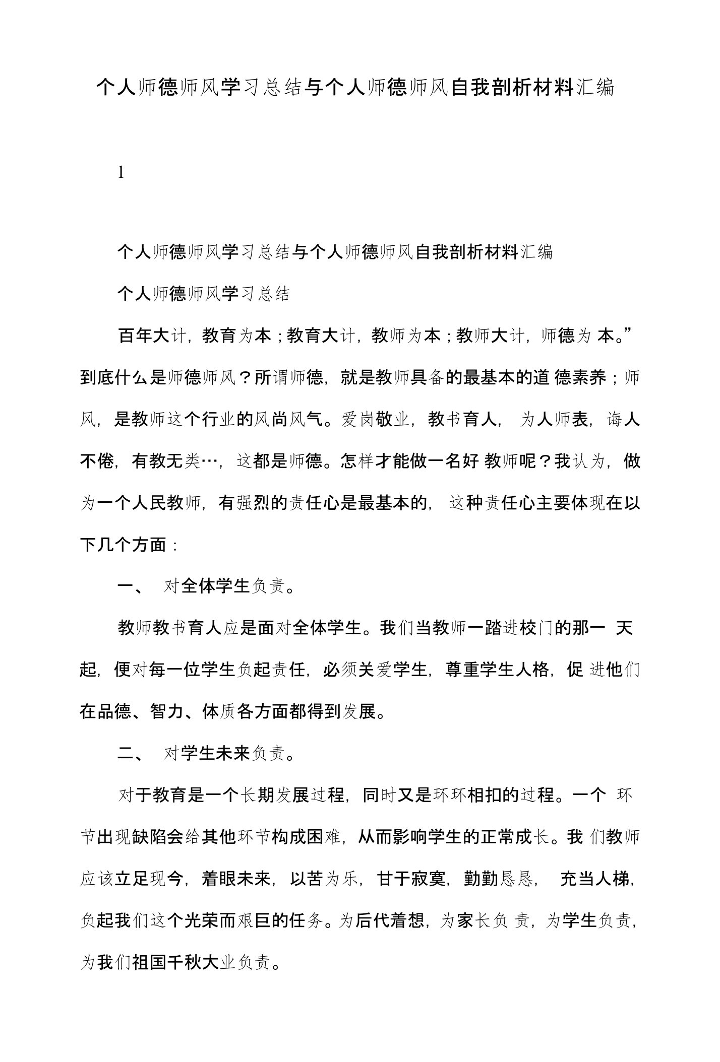 个人师德师风学习总结与个人师德师风自我剖析材料汇编