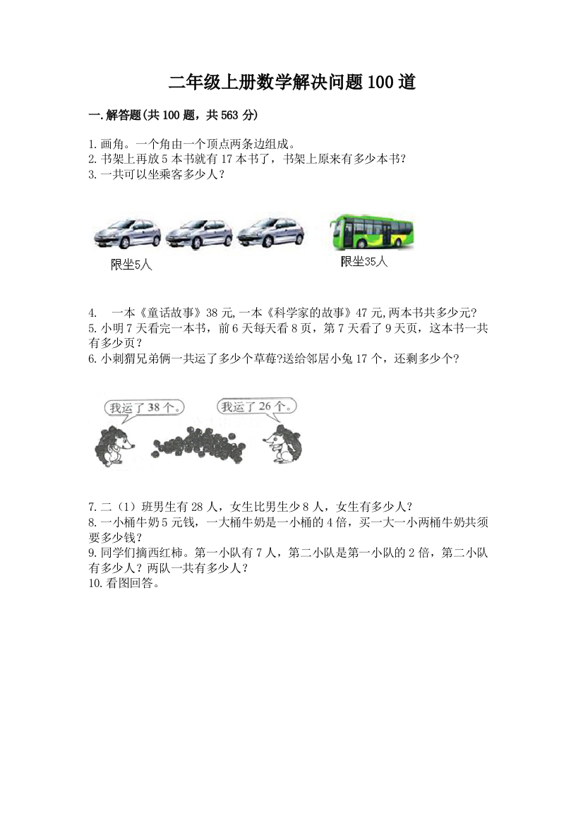 二年级上册数学解决问题100道附答案（达标题）