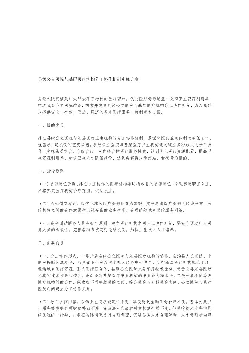 县级公立医院与基层医疗机构分工协作机制实施方案