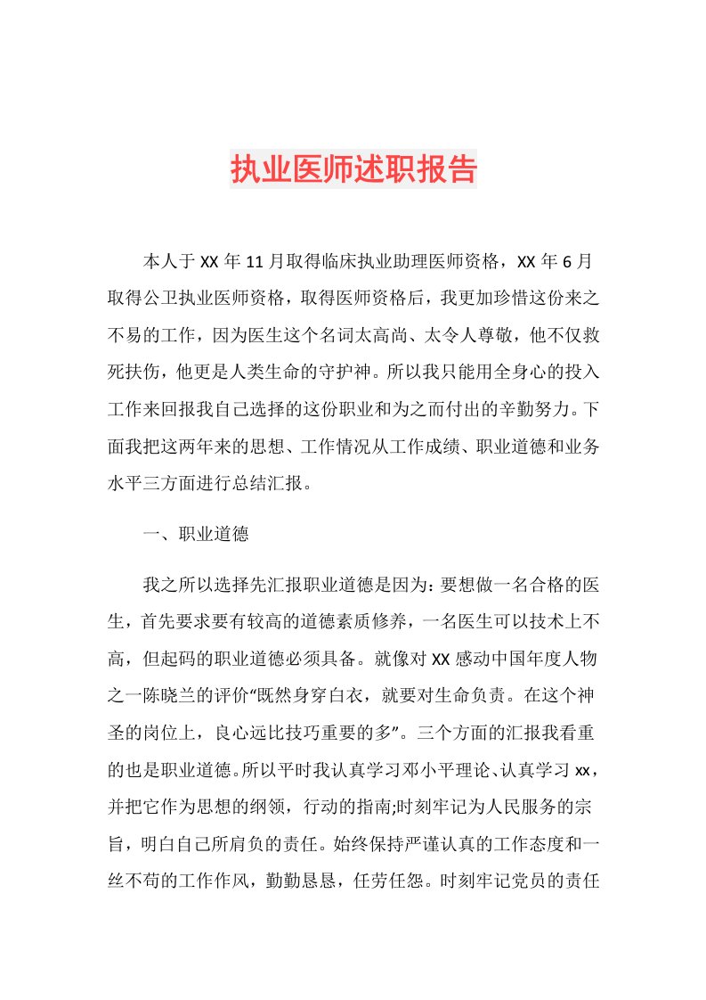 执业医师述职报告