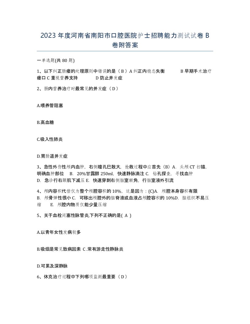 2023年度河南省南阳市口腔医院护士招聘能力测试试卷B卷附答案