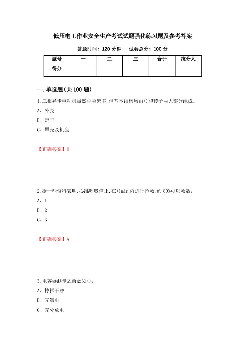 低压电工作业安全生产考试试题强化练习题及参考答案29