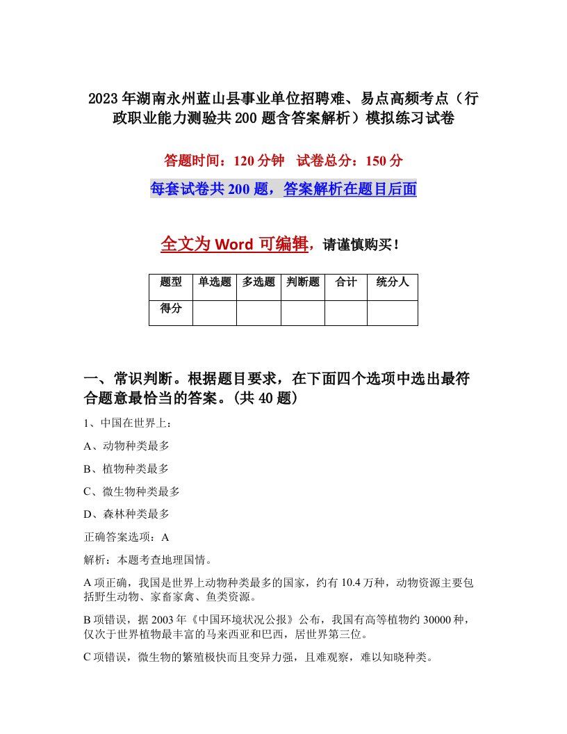 2023年湖南永州蓝山县事业单位招聘难易点高频考点行政职业能力测验共200题含答案解析模拟练习试卷