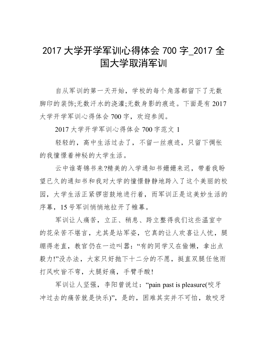 2017大学开学军训心得体会700字_2017全国大学取消军训