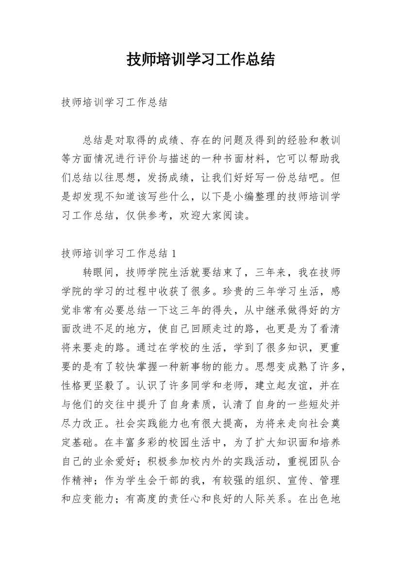 技师培训学习工作总结_1