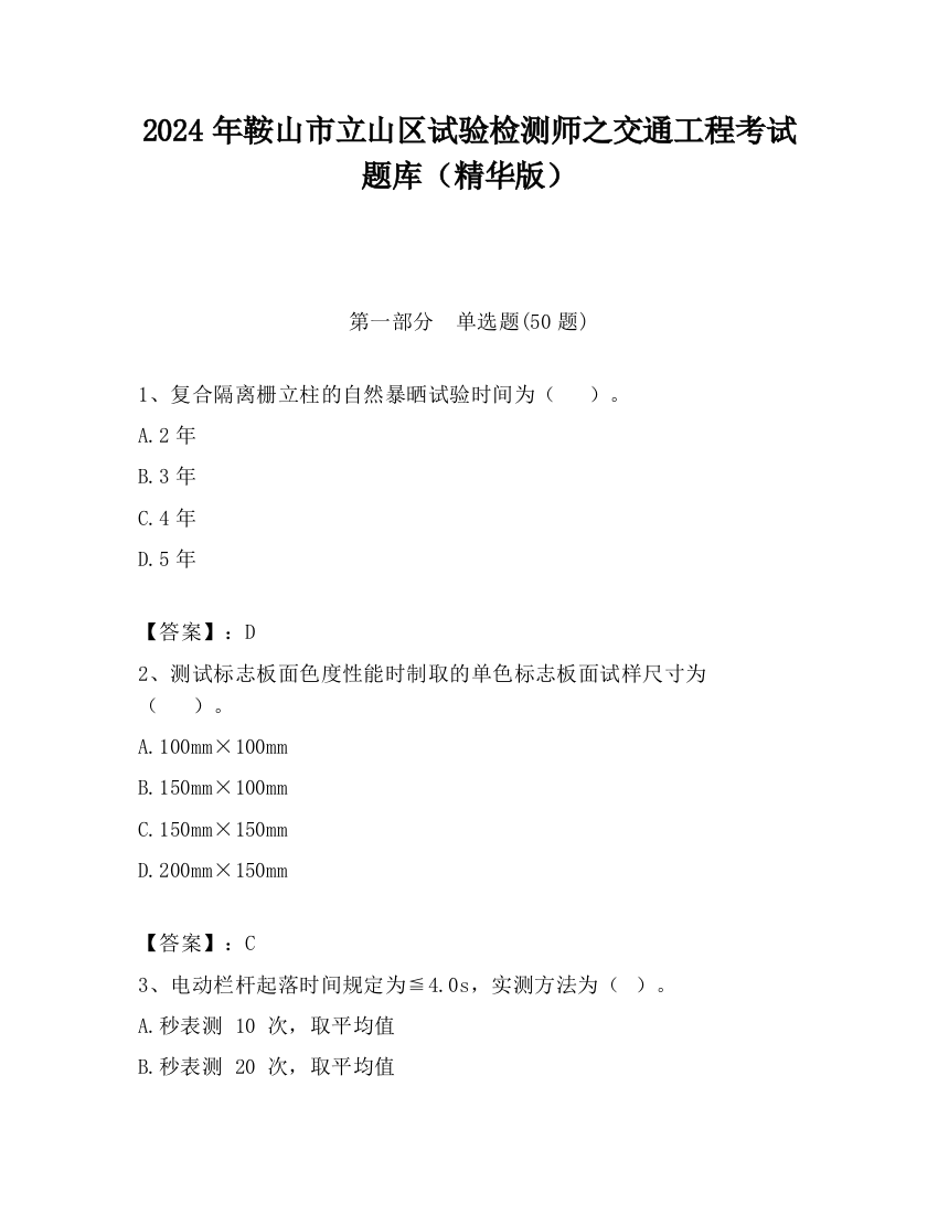 2024年鞍山市立山区试验检测师之交通工程考试题库（精华版）