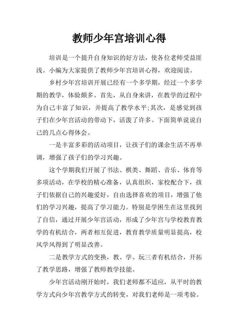 教师少年宫培训心得