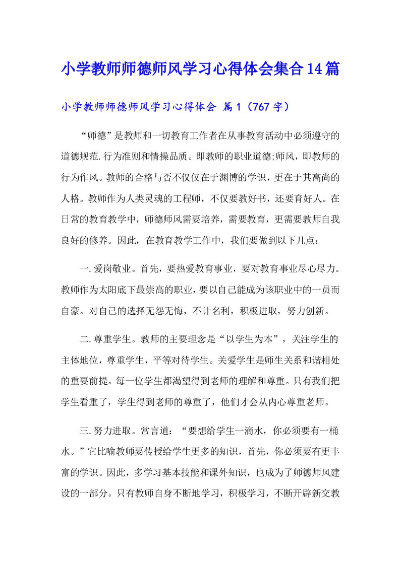 小学教师师德师风学习心得体会集合14篇