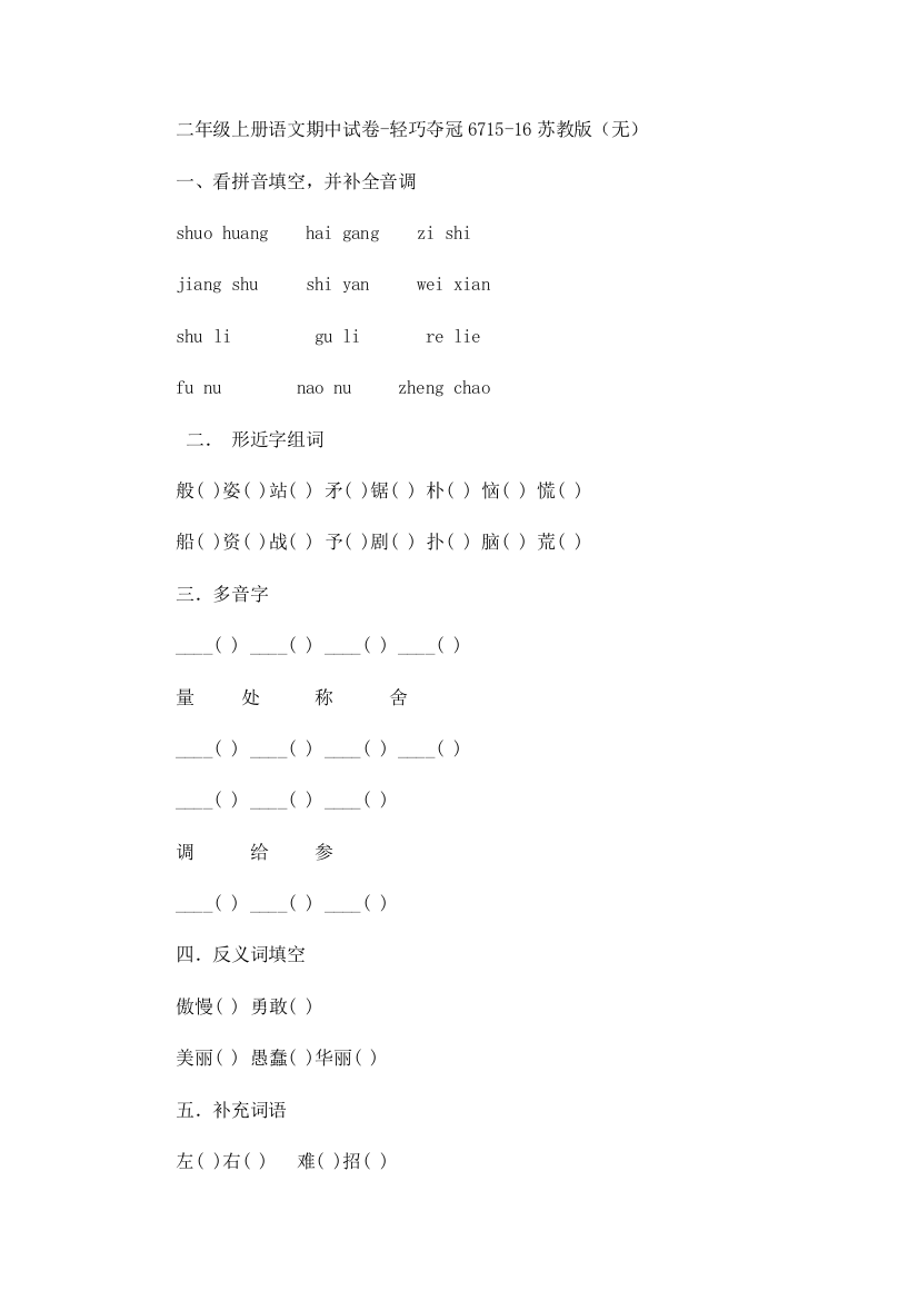 二年级上册语文期中试卷-轻巧夺冠6715-16苏教版（无）