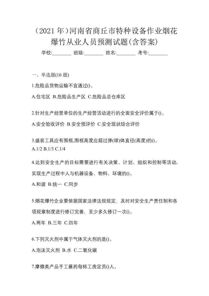 2021年河南省商丘市特种设备作业烟花爆竹从业人员预测试题含答案