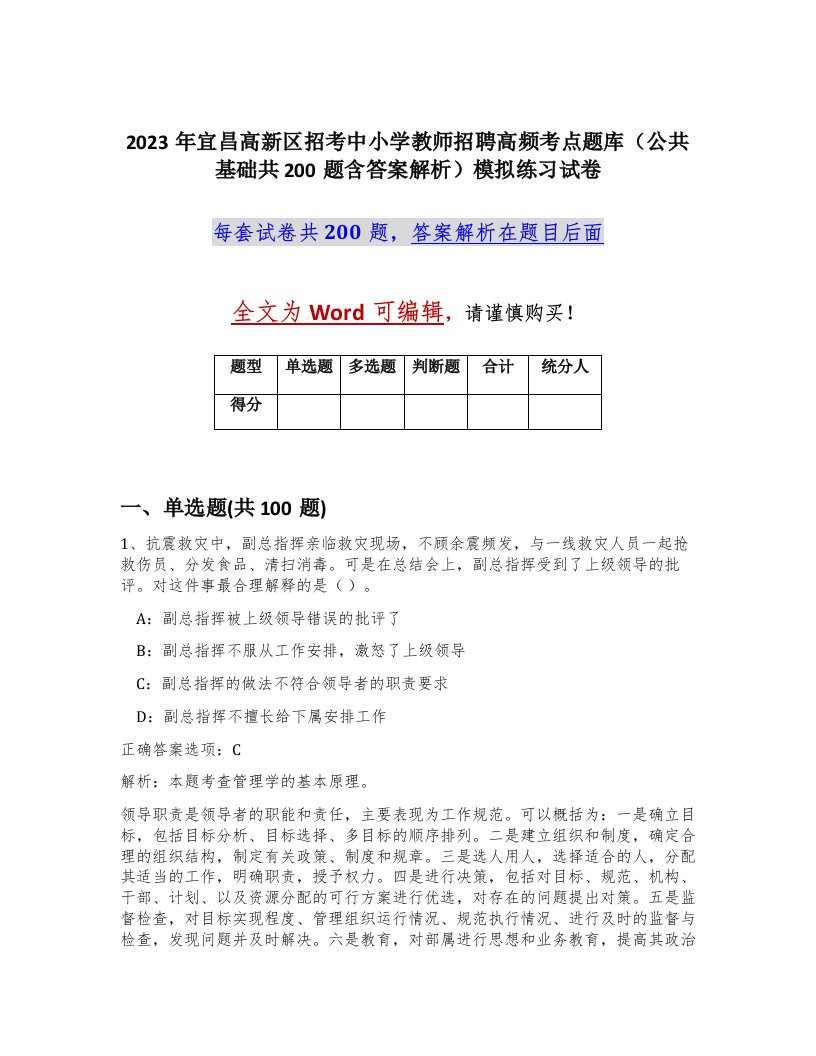 2023年宜昌高新区招考中小学教师招聘高频考点题库公共基础共200题含答案解析模拟练习试卷