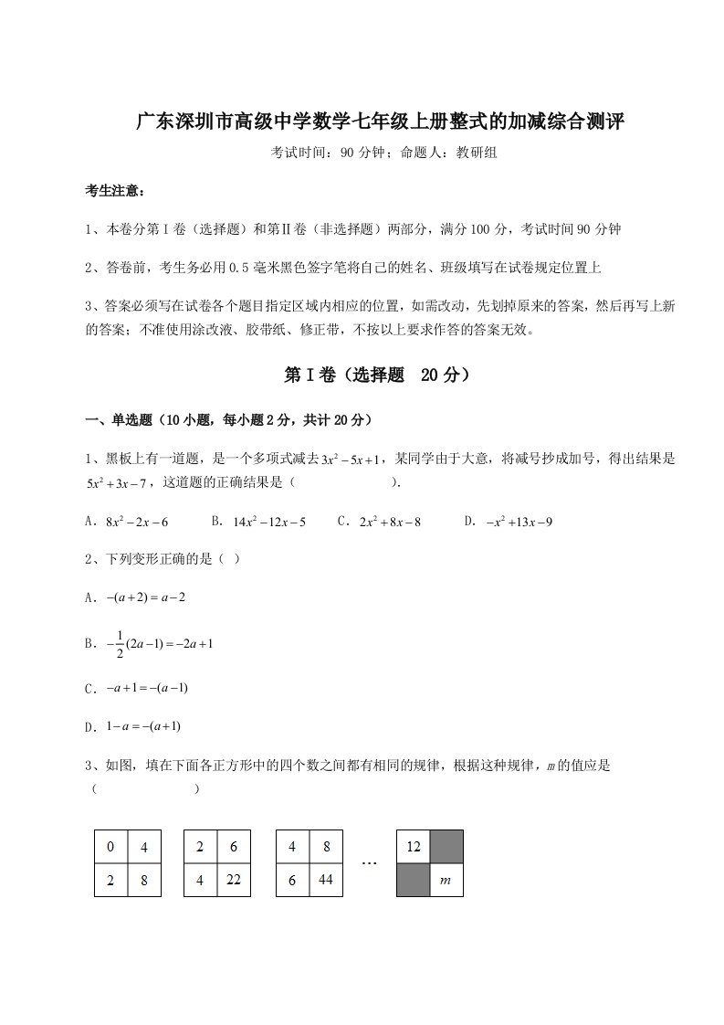 第四次月考滚动检测卷-广东深圳市高级中学数学七年级上册整式的加减综合测评试题（解析卷）