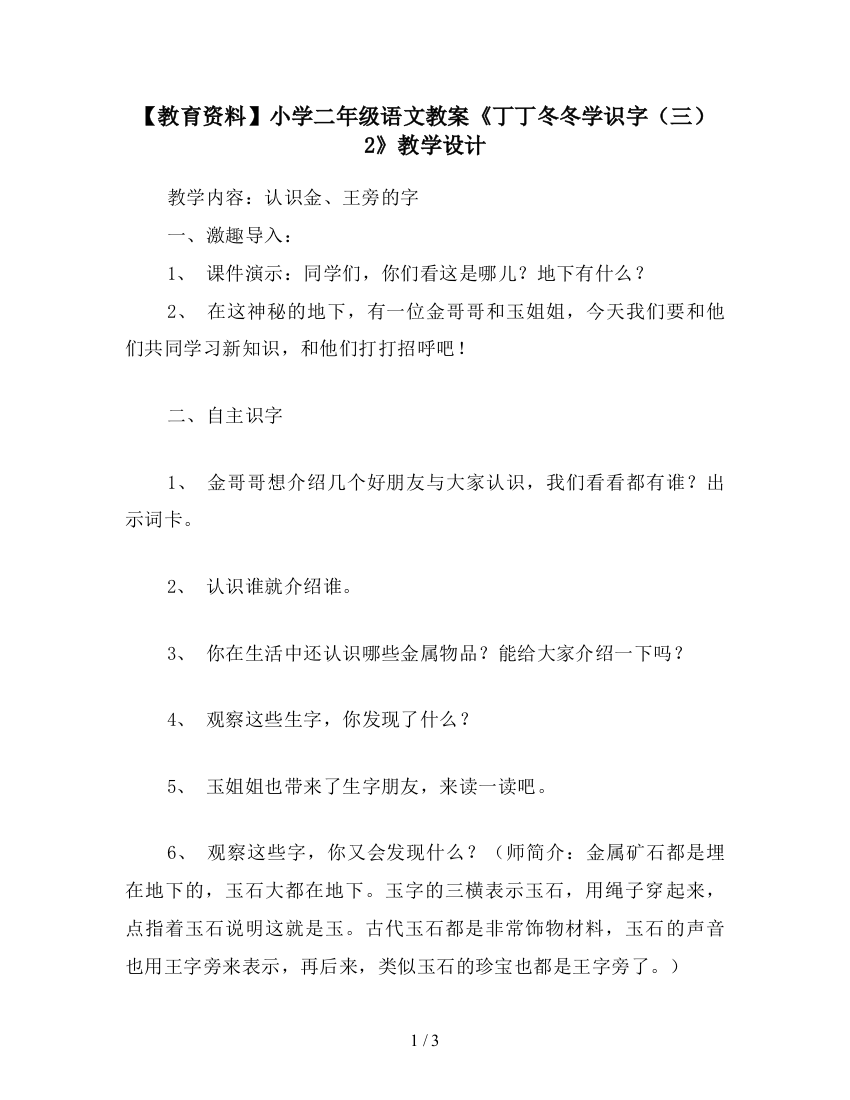 【教育资料】小学二年级语文教案《丁丁冬冬学识字(三)2》教学设计