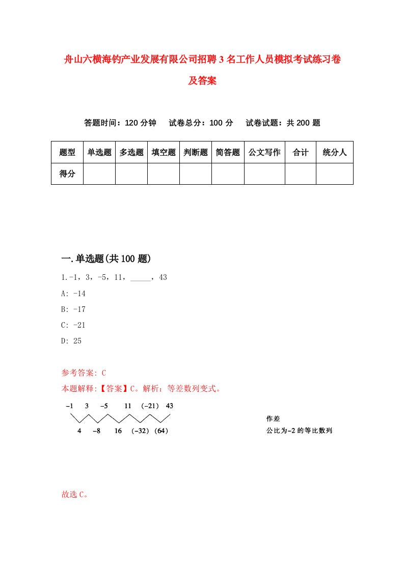 舟山六横海钓产业发展有限公司招聘3名工作人员模拟考试练习卷及答案第3次