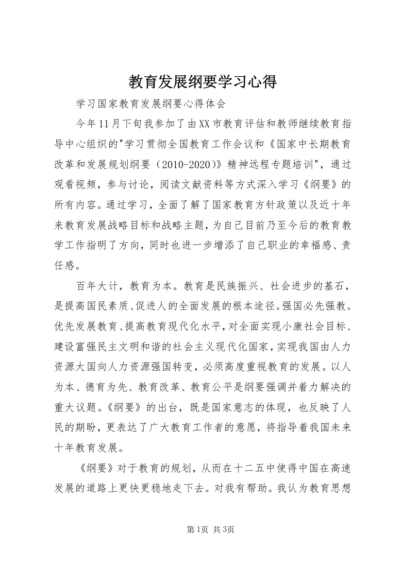 教育发展纲要学习心得