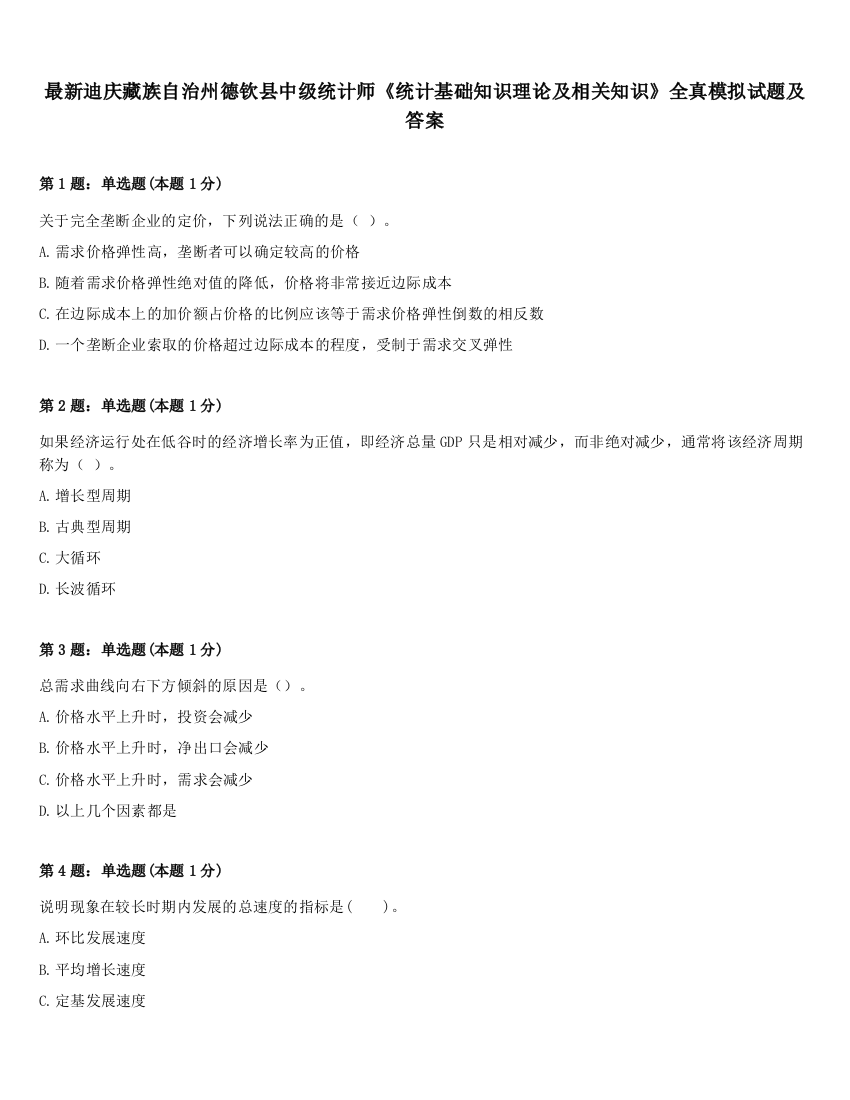 最新迪庆藏族自治州德钦县中级统计师《统计基础知识理论及相关知识》全真模拟试题及答案