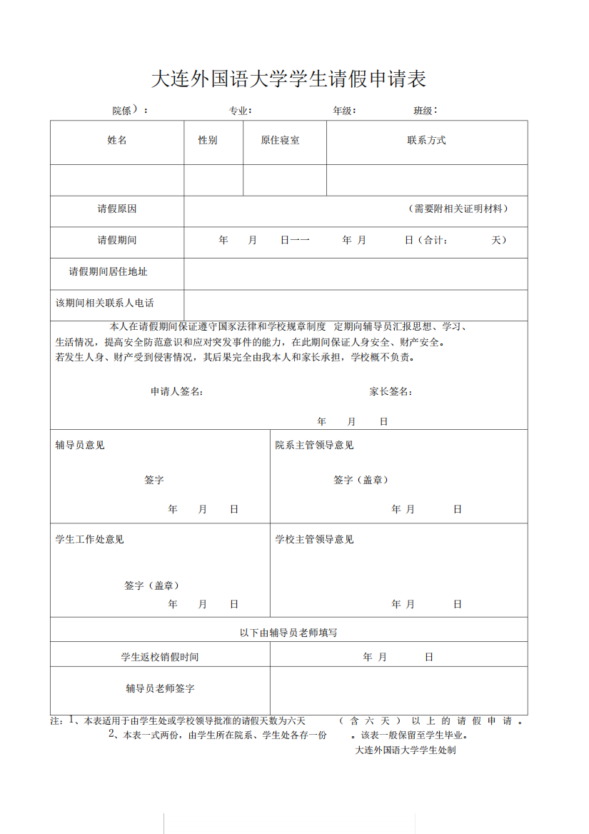 大连外国语大学学生请假申请表