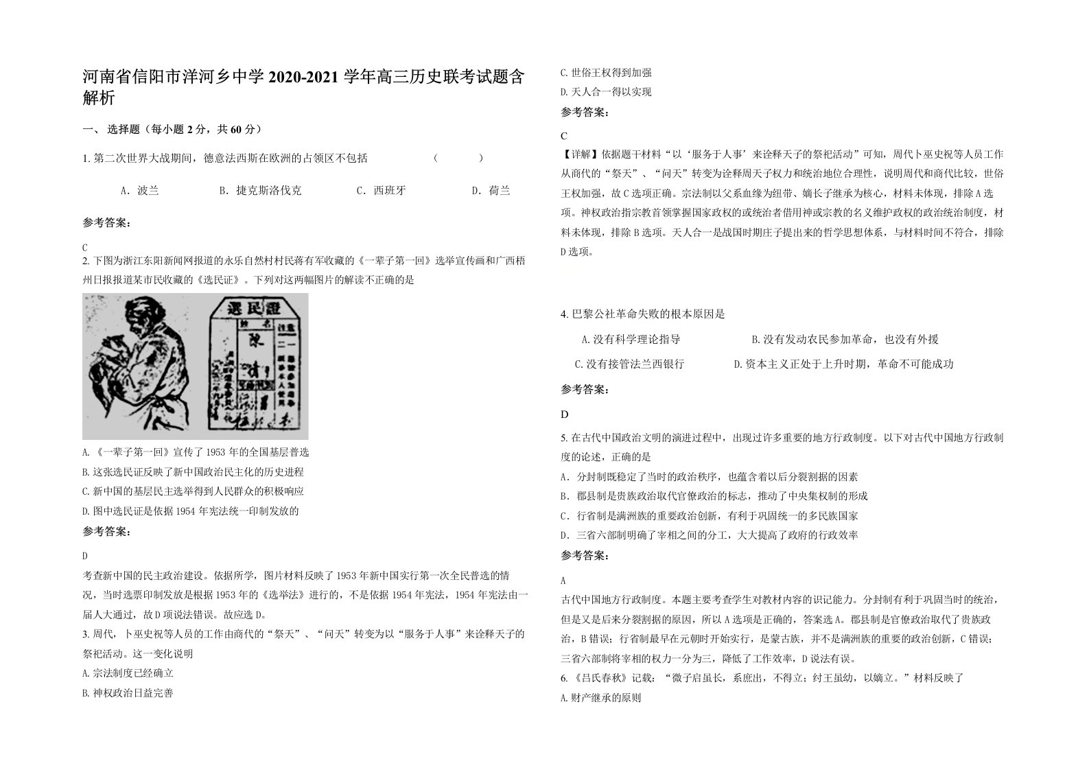 河南省信阳市洋河乡中学2020-2021学年高三历史联考试题含解析