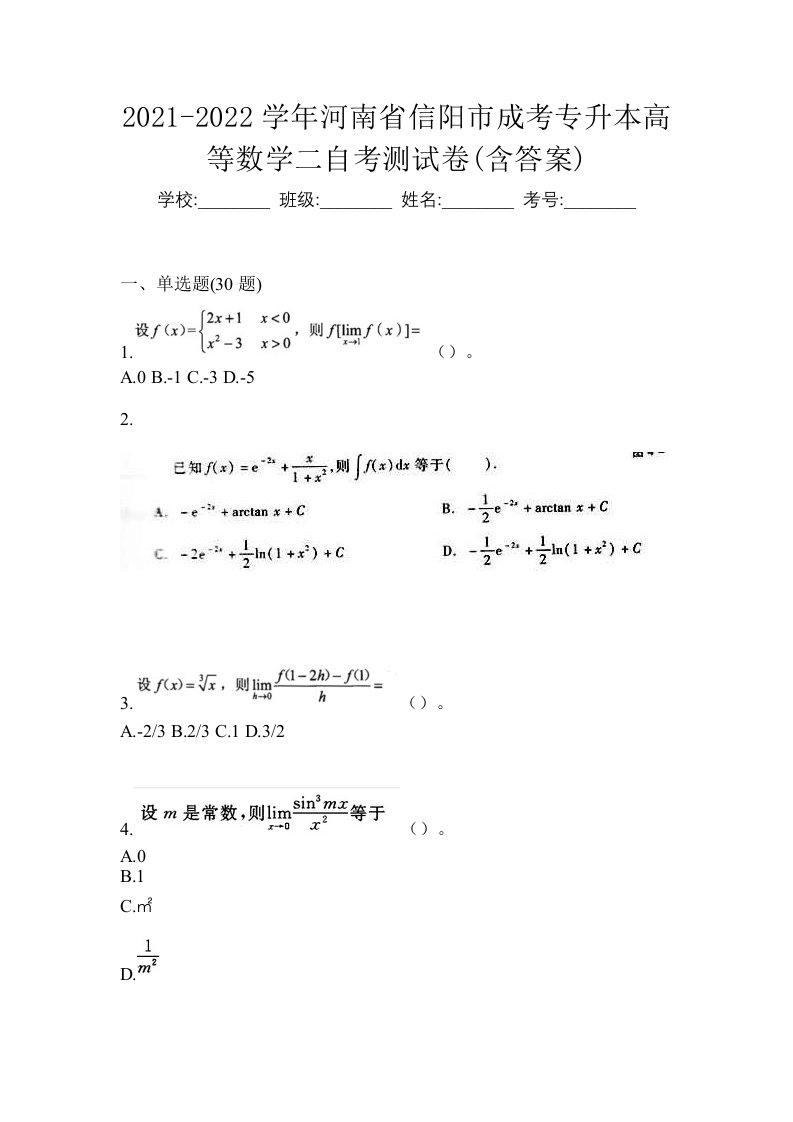 2021-2022学年河南省信阳市成考专升本高等数学二自考测试卷含答案