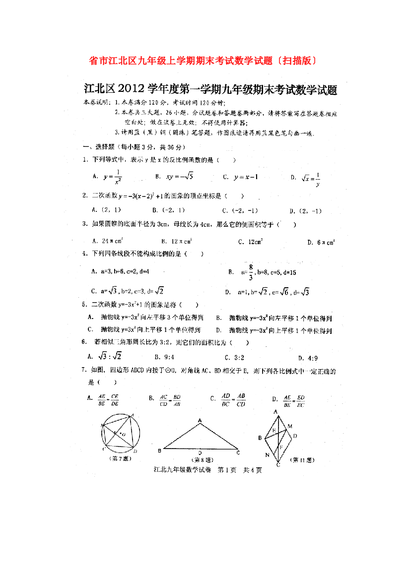 （整理版）市江北区九年级上学期期末考试数学试题（扫描