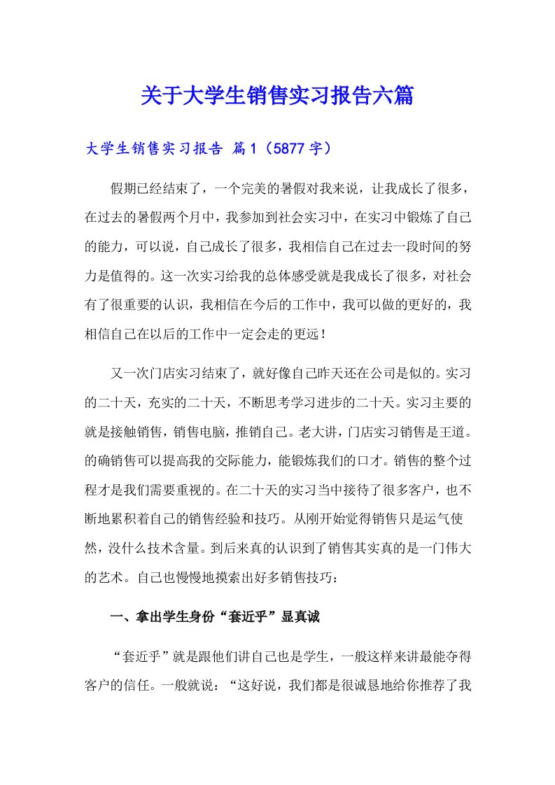 关于大学生销售实习报告六篇