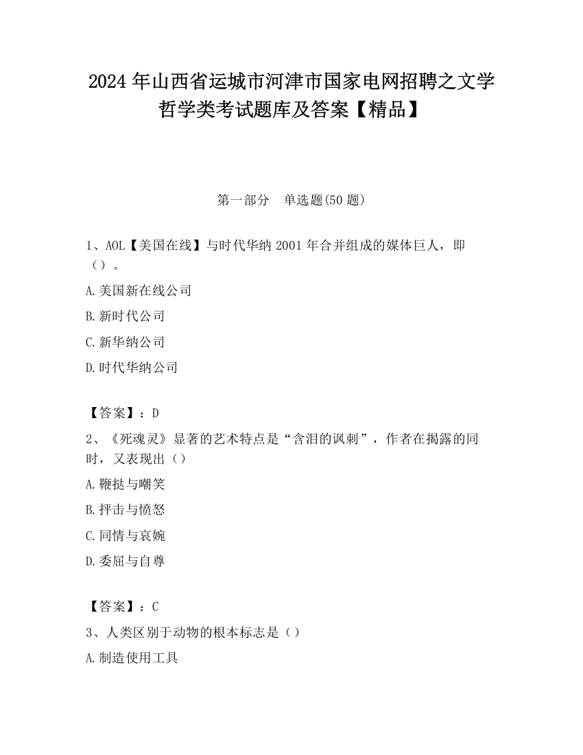 2024年山西省运城市河津市国家电网招聘之文学哲学类考试题库及答案【精品】