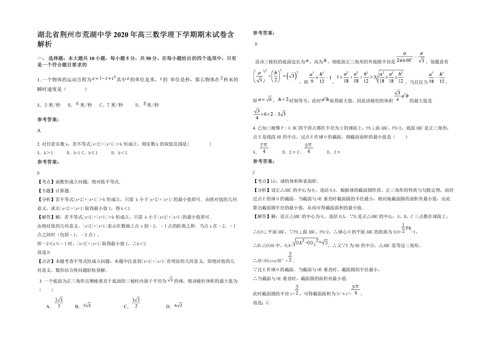 湖北省荆州市荒湖中学2020年高三数学理下学期期末试卷含解析