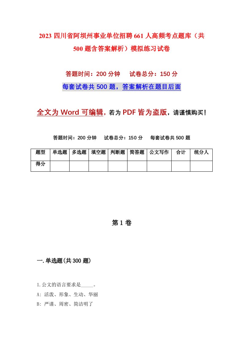 2023四川省阿坝州事业单位招聘661人高频考点题库共500题含答案解析模拟练习试卷