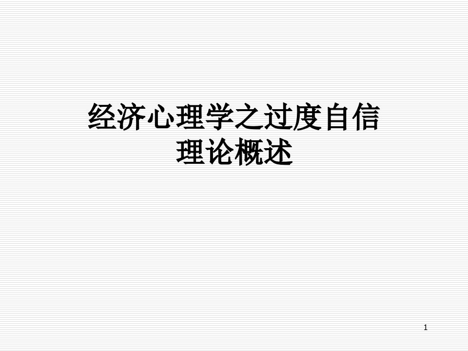 经济心理学之过度自信理论概述课件