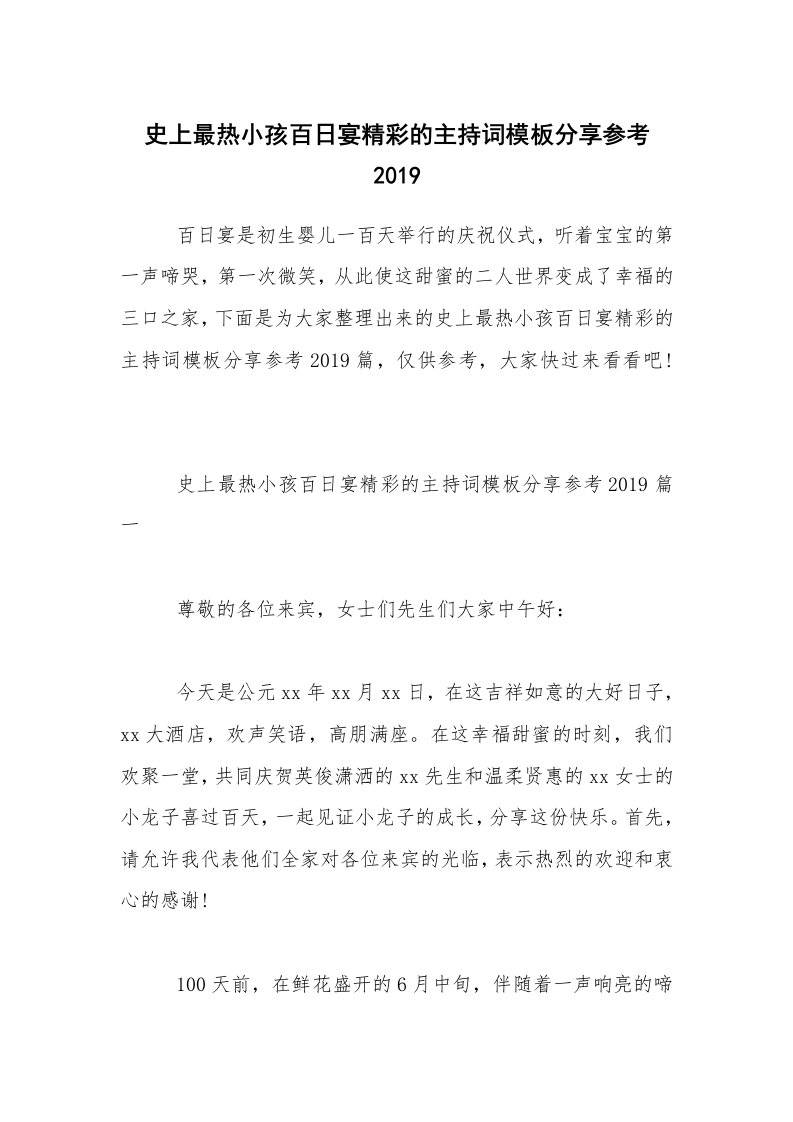 史上最热小孩百日宴精彩的主持词模板分享参考2019