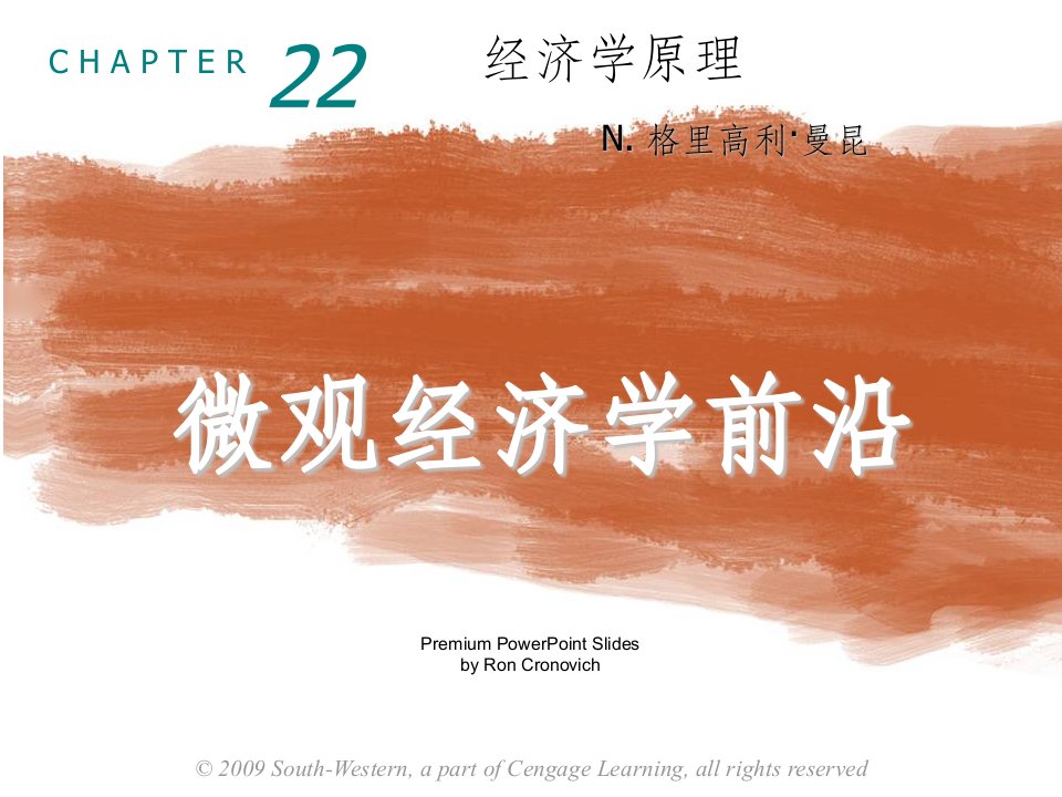 22微观经济学前沿princ-ch22-presentation