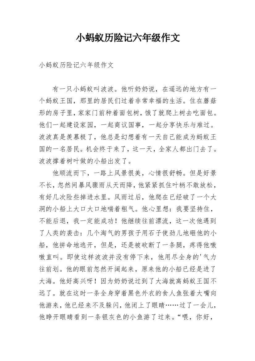 小蚂蚁历险记六年级作文