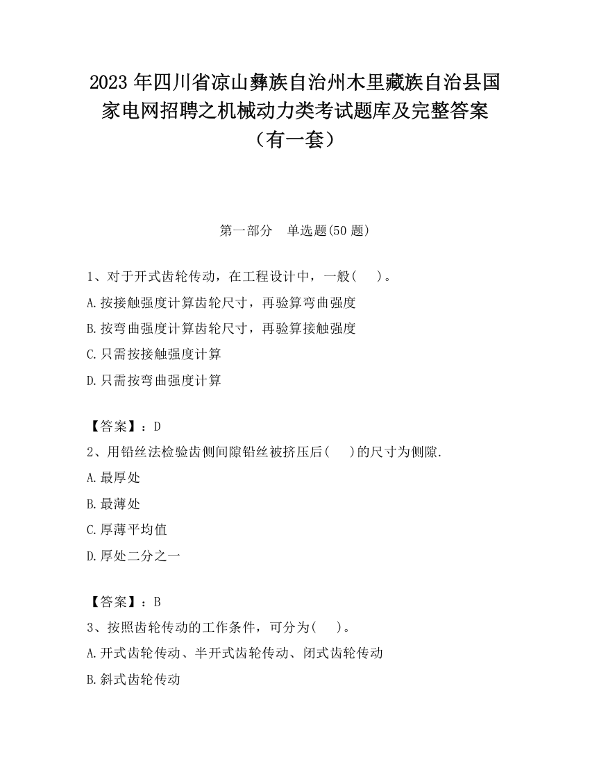 2023年四川省凉山彝族自治州木里藏族自治县国家电网招聘之机械动力类考试题库及完整答案（有一套）