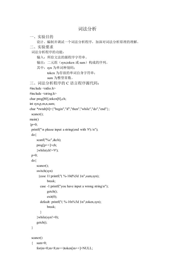 编译原理词法分析和语法分析报告代码(C语言版)