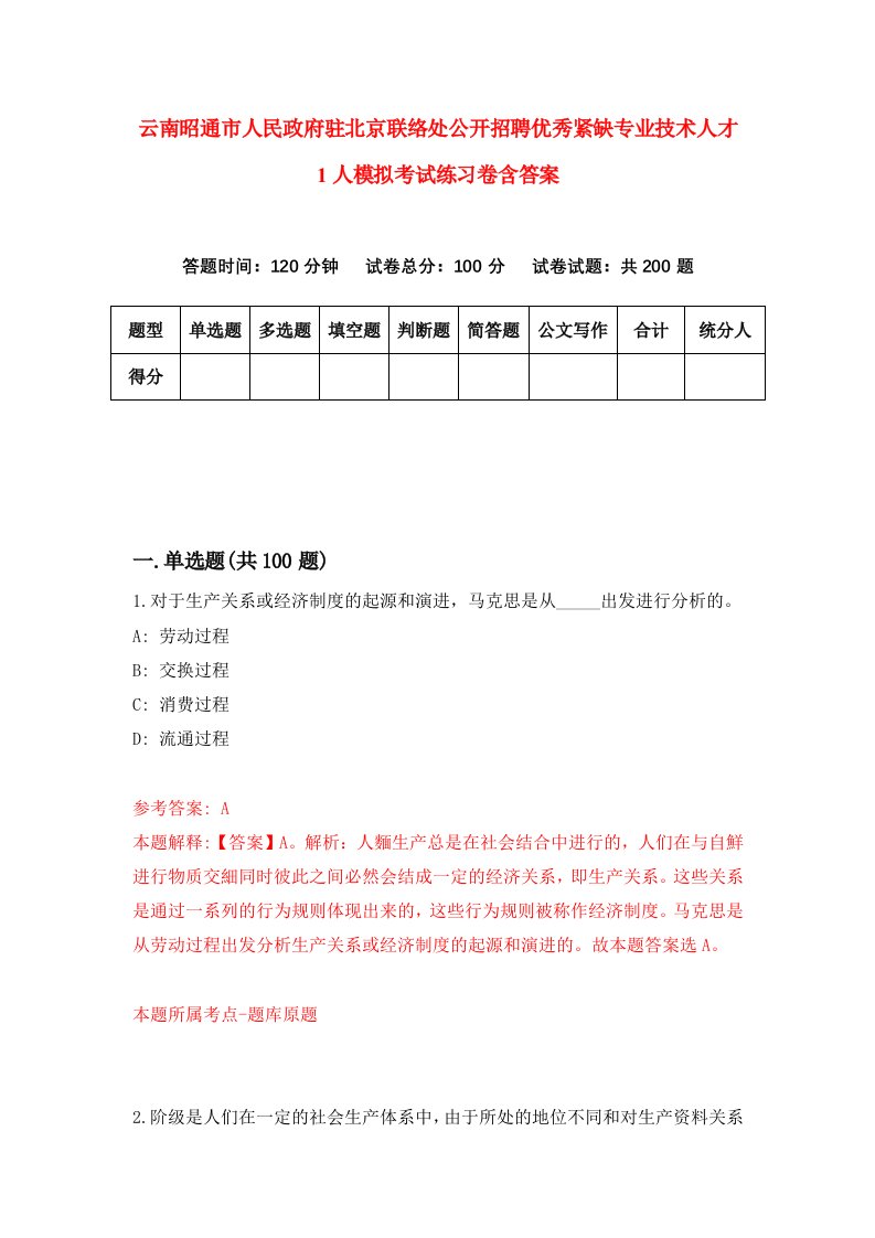 云南昭通市人民政府驻北京联络处公开招聘优秀紧缺专业技术人才1人模拟考试练习卷含答案第5期