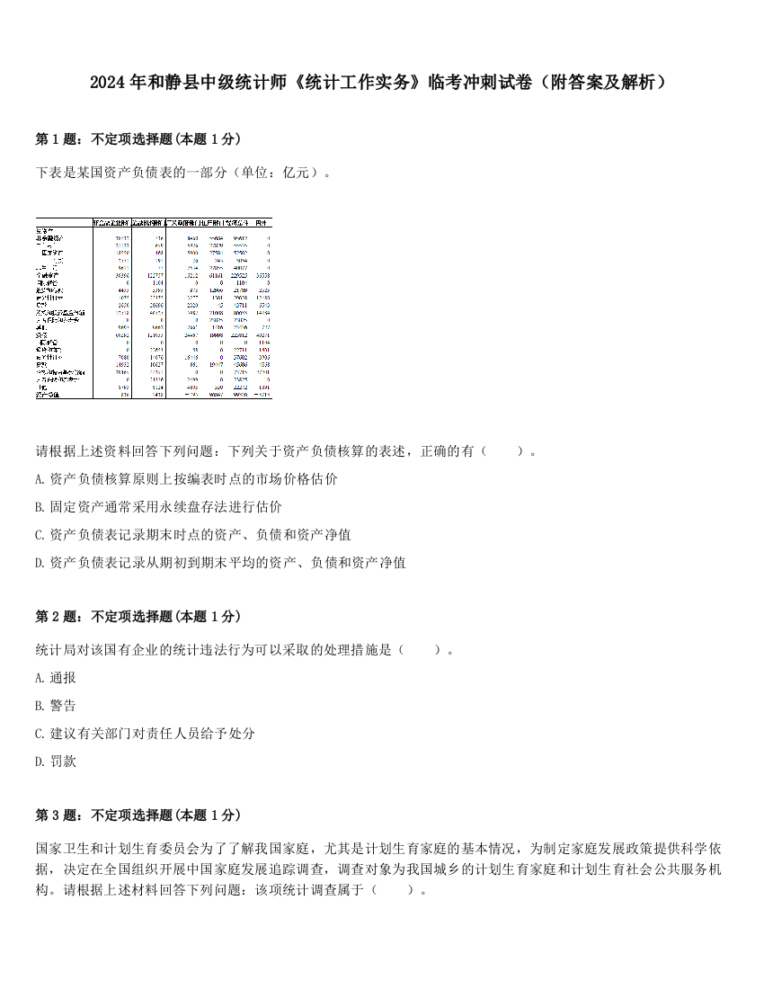 2024年和静县中级统计师《统计工作实务》临考冲刺试卷（附答案及解析）