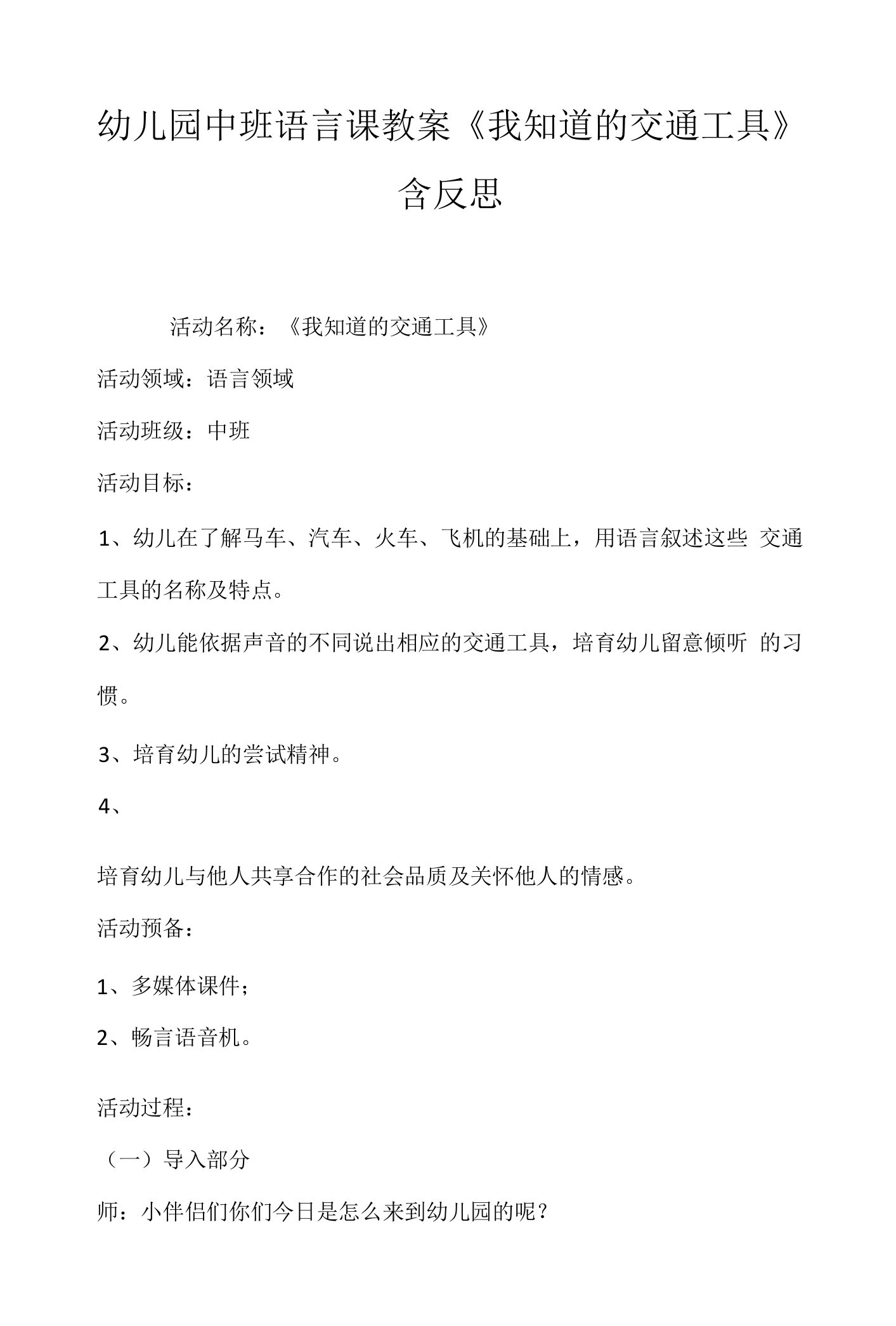 幼儿园中班语言课教案《我知道的交通工具》含反思.docx