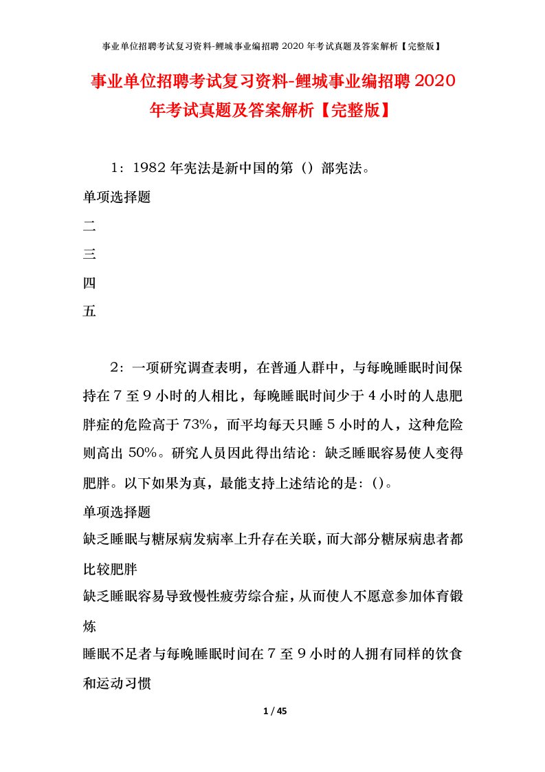 事业单位招聘考试复习资料-鲤城事业编招聘2020年考试真题及答案解析完整版