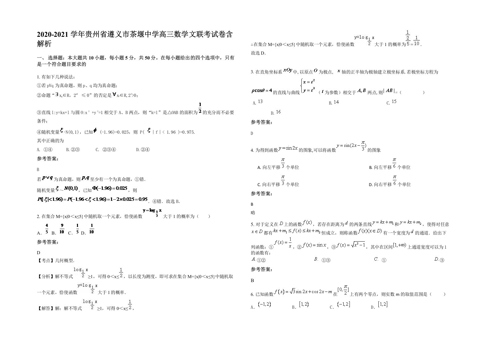 2020-2021学年贵州省遵义市茶堰中学高三数学文联考试卷含解析