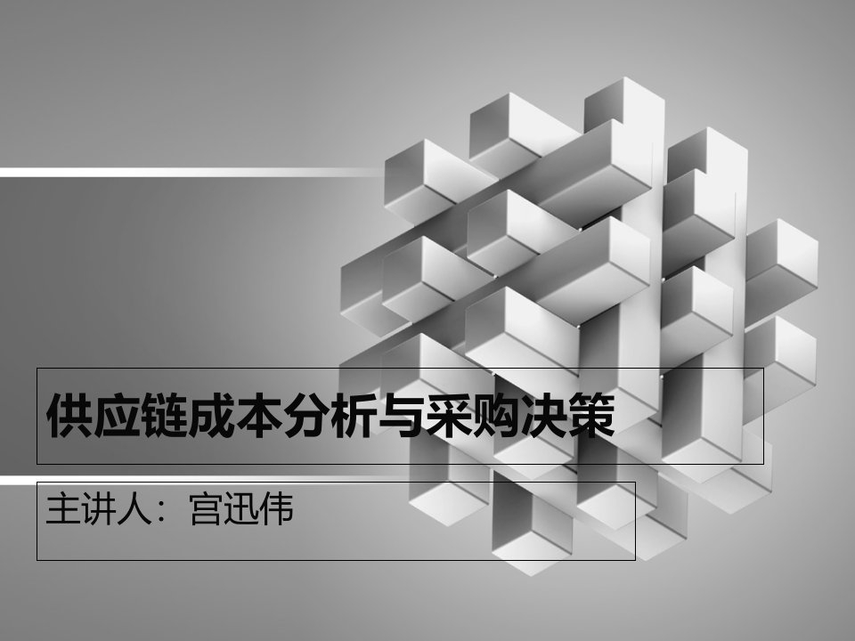 供应链成本分析与采购决策宫迅伟