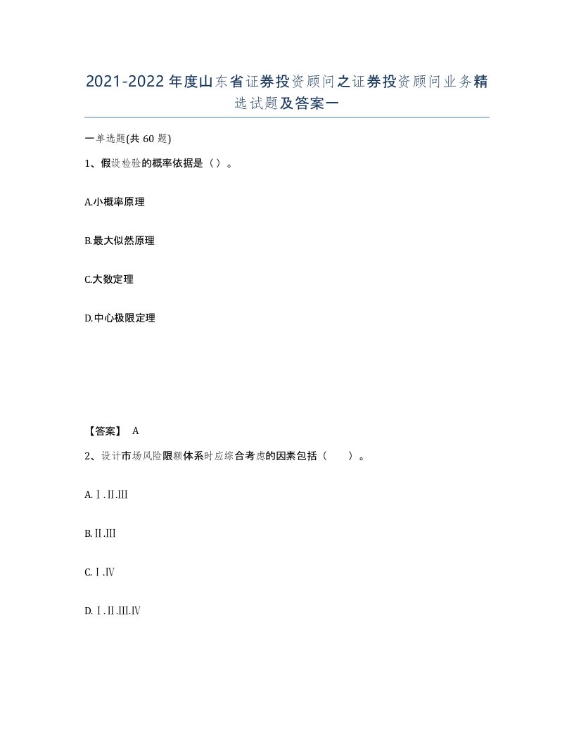 2021-2022年度山东省证券投资顾问之证券投资顾问业务试题及答案一