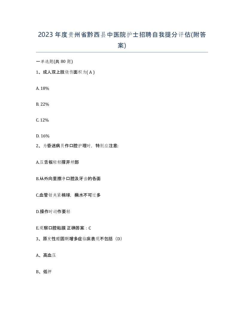 2023年度贵州省黔西县中医院护士招聘自我提分评估附答案