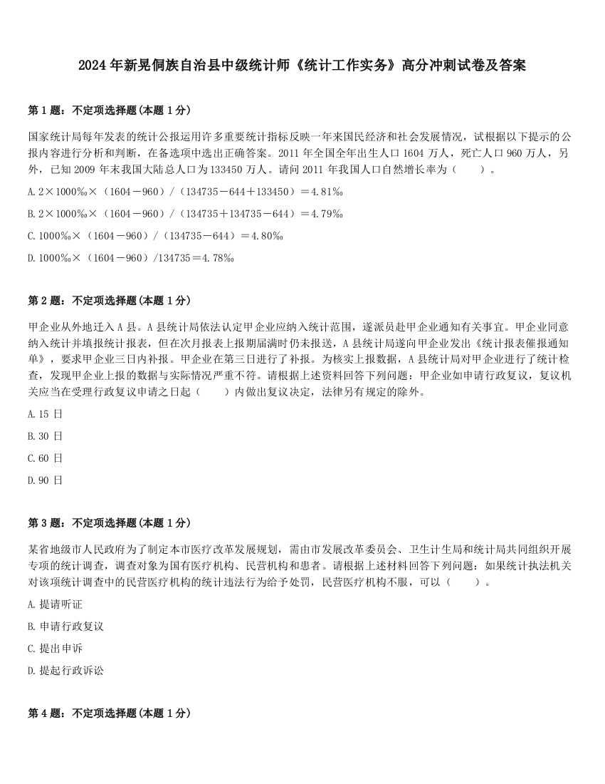 2024年新晃侗族自治县中级统计师《统计工作实务》高分冲刺试卷及答案