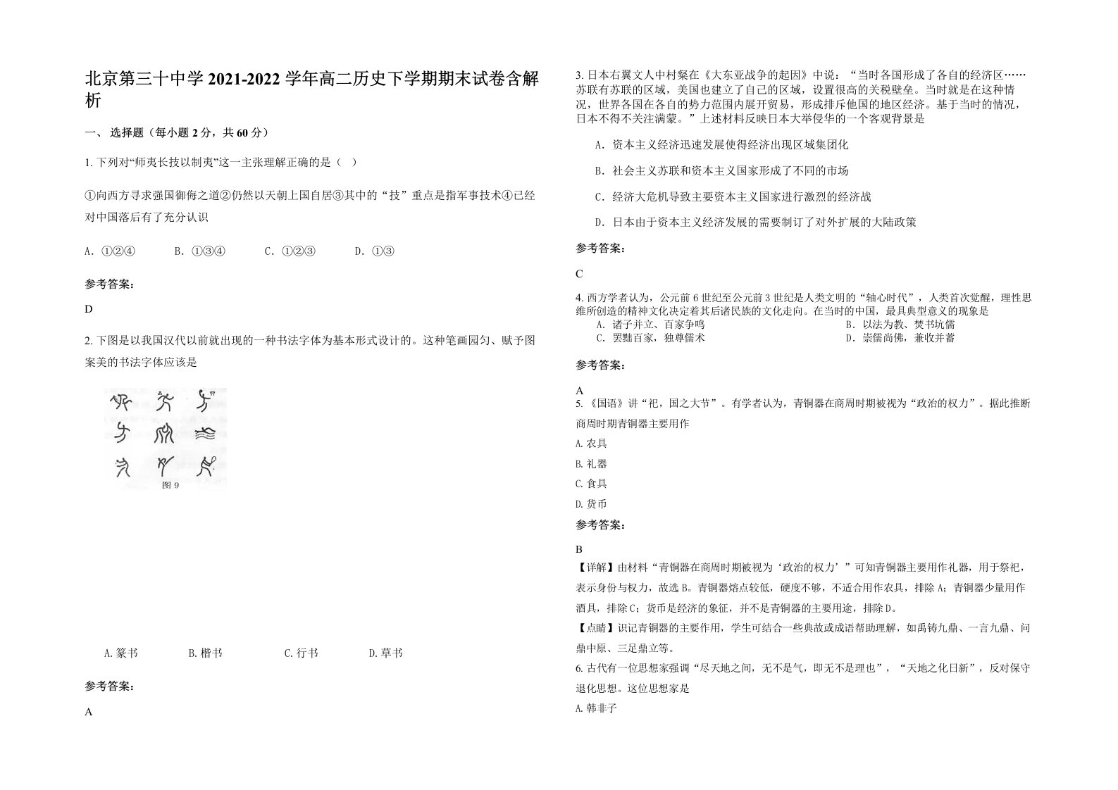 北京第三十中学2021-2022学年高二历史下学期期末试卷含解析