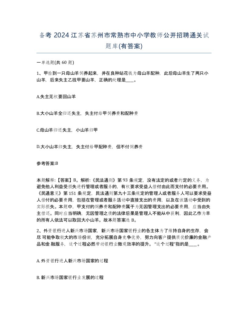 备考2024江苏省苏州市常熟市中小学教师公开招聘通关试题库有答案