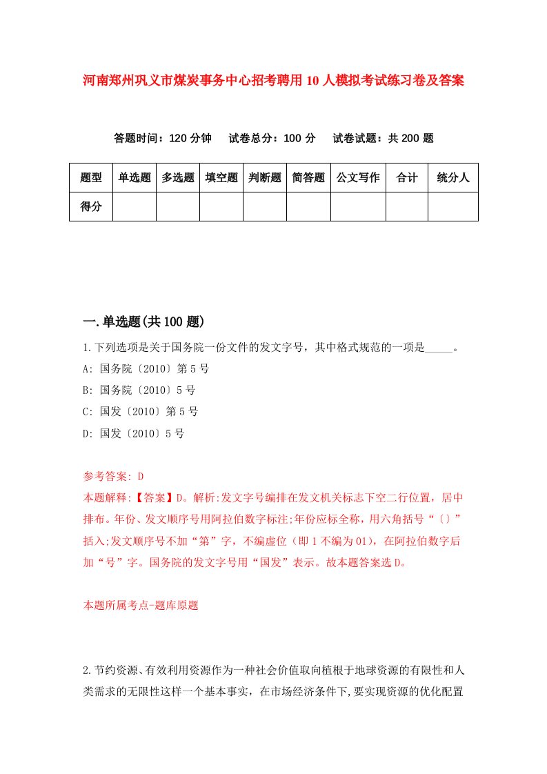 河南郑州巩义市煤炭事务中心招考聘用10人模拟考试练习卷及答案5