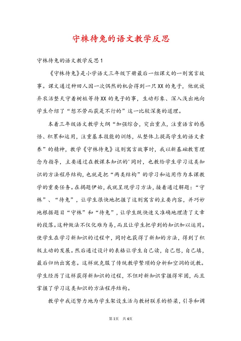 守株待兔的语文教学反思