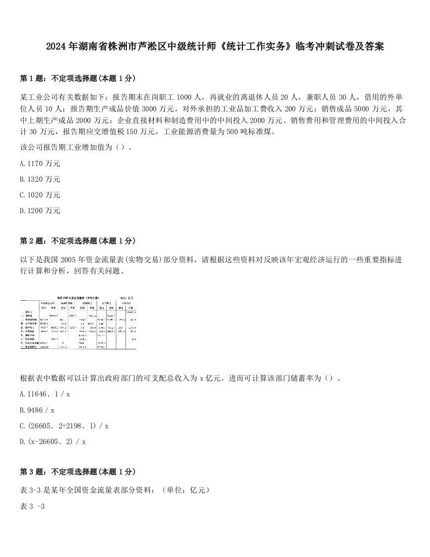 2024年湖南省株洲市芦淞区中级统计师《统计工作实务》临考冲刺试卷及答案