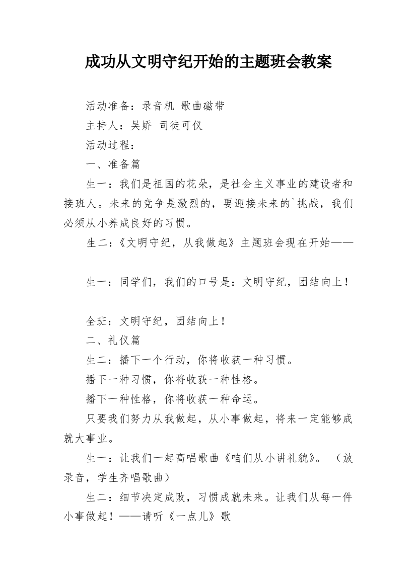 成功从文明守纪开始的主题班会教案