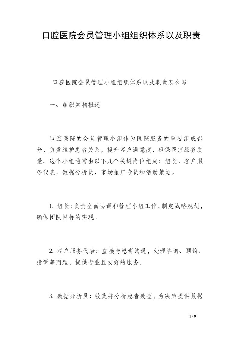 口腔医院会员管理小组组织体系以及职责